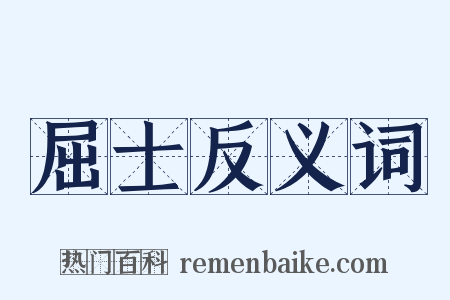 屈士反义词是什么意思的图片